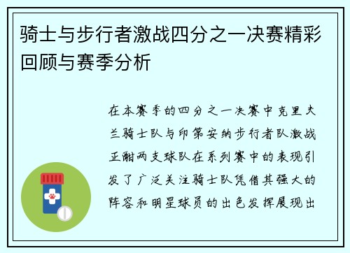 骑士与步行者激战四分之一决赛精彩回顾与赛季分析