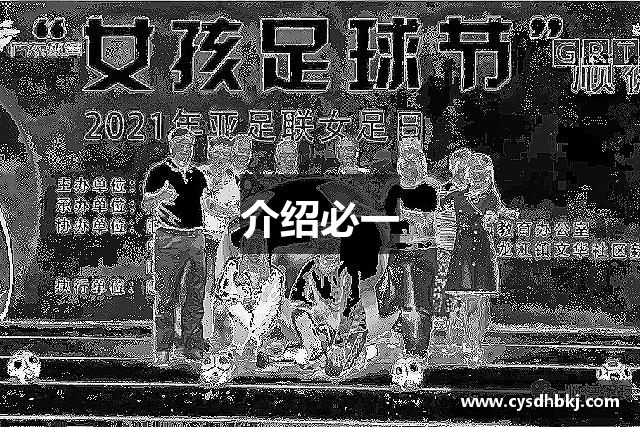 介绍必一